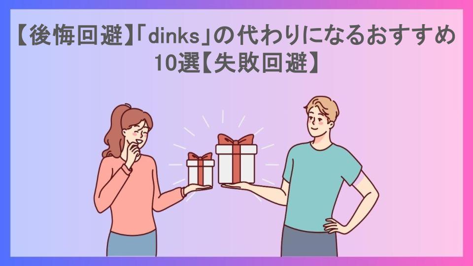 【後悔回避】「dinks」の代わりになるおすすめ10選【失敗回避】